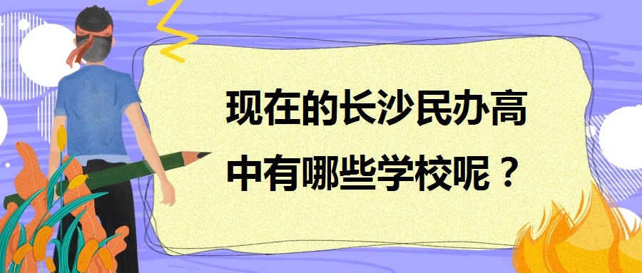 现在的长沙民办高中有哪些学校呢？