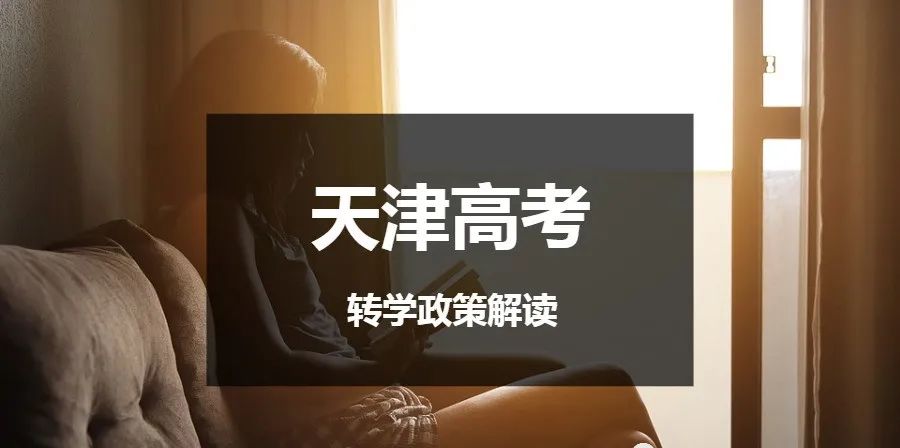 长沙市耀华复读学校怎么样 天津转学名额越来越紧张，转学家长该如何应对？