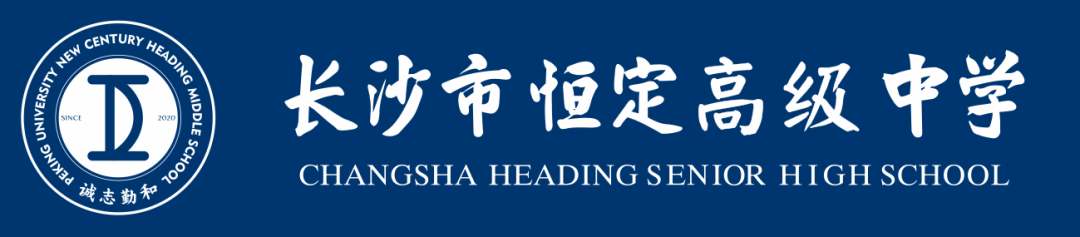 长沙市耀华中学复读学校 长沙市恒定高级中学2024届高考复读招生简章（2024届高复部）