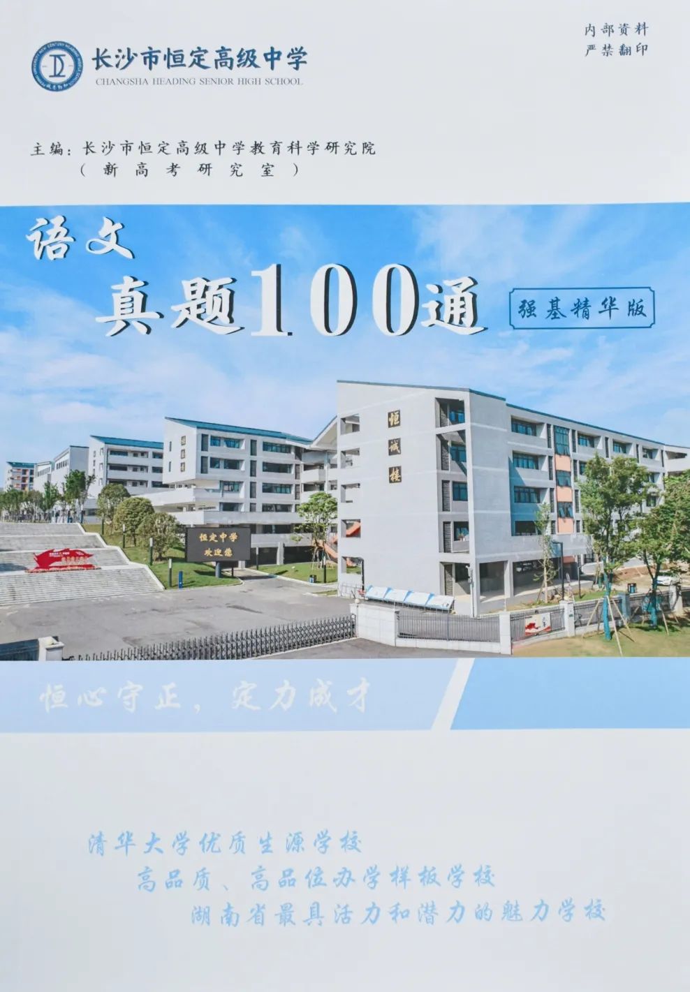 长沙市耀华中学复读学校 长沙市恒定高级中学2024届高考复读招生简章（2024届高复部）