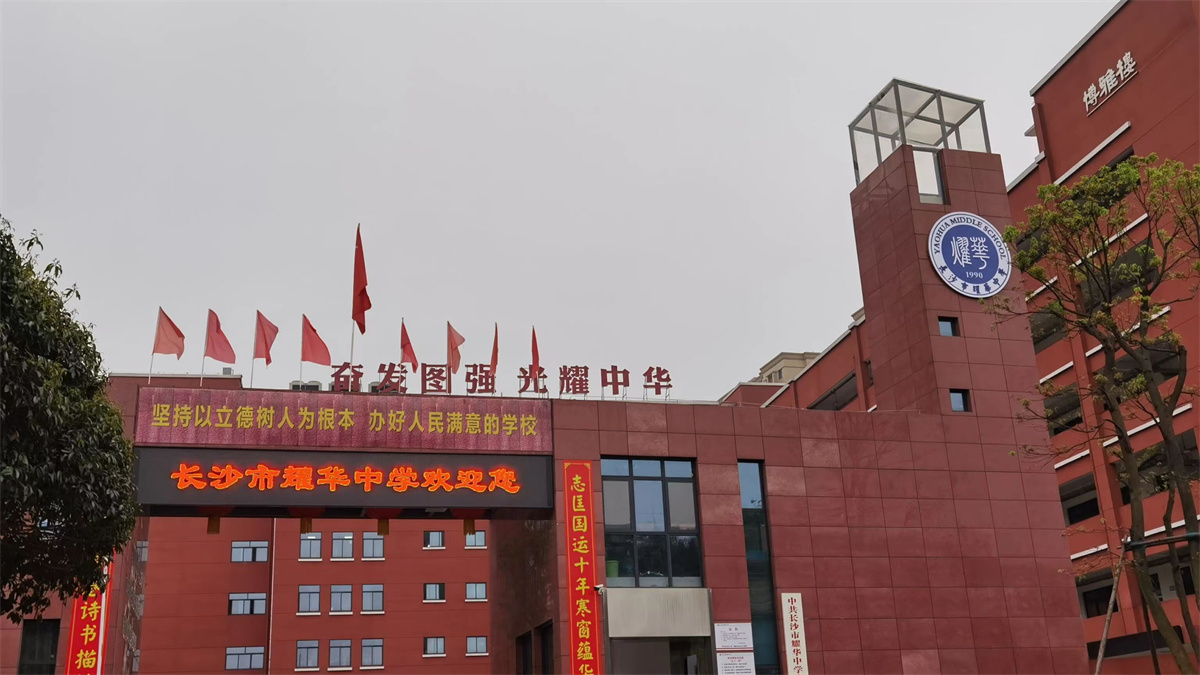 长沙耀华复读中学电话号码 长沙高中复读学校电话