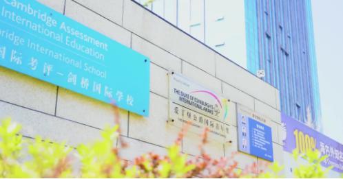 长沙耀华中学能带 主播探校——烟台耀华国际教育学校