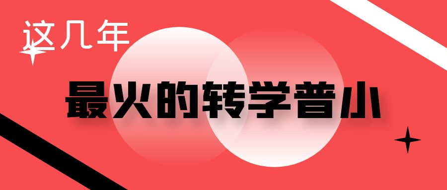 长沙耀华中学新校 这几年 那些最火的转学普小