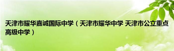 长沙市耀华中学规矩 天津市耀华嘉诚国际中学（天津市耀华中学 天津市公立重点高级中学）