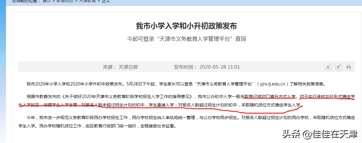 长沙市耀华中学入学标准 天津上学政策，小、初、高都怎么升学？(附文件截图)