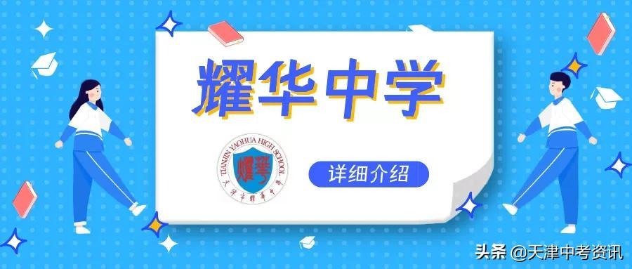 长沙市耀华中学入学标准 天津“市三所”报考难度大揭秘：耀华中学招生情况分析