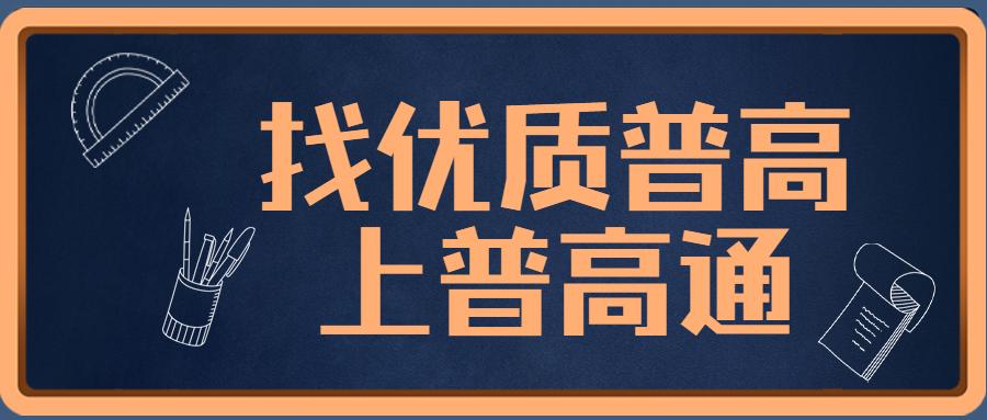 长沙民办耀华中学怎么样 普高通：长沙初三同学中考没考好，选职高还是民办普高好？