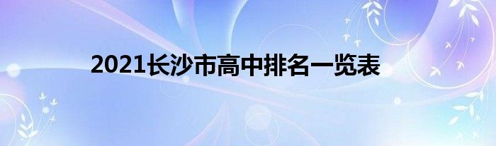 长沙28中和耀华中学 2021长沙市高中排名一览表