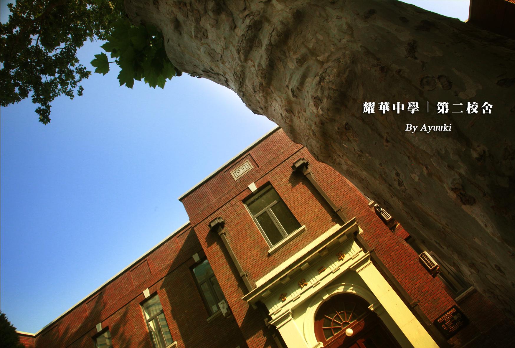 长沙耀华中学大学升学率 天津百所中学巡礼（2）：耀华中学，1927年用三万四千两白银创建