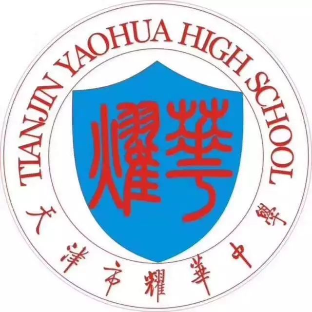 长沙耀华中学教学怎么样 【每周探校】南京路上的百年名校，天津耀华中学升学全解读！