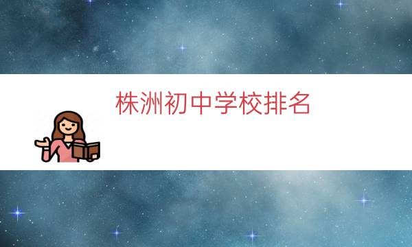 长沙耀华中学是普通高中吗 株洲初中学校排名（株洲最好初中排名前十）