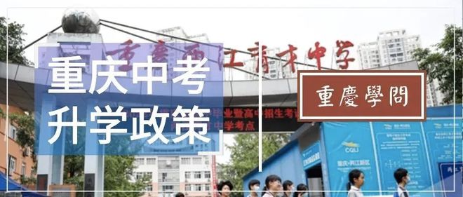 长沙耀华中学 升学率高吗 2022年中考结束了，来讲讲重庆的“初升高”政策