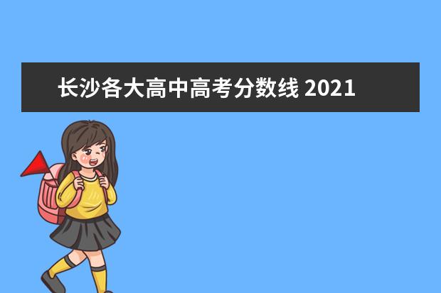 长沙各大高中高考分数线 2021年长沙中考各学校录取分数线