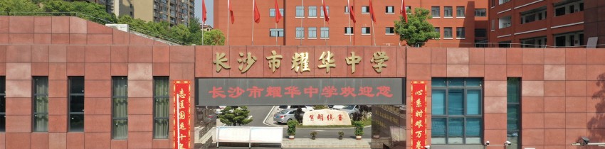 长沙耀华中学教师培训基地 长沙耀华高考复读学校