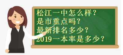 长沙市耀华中学一本率 松江一中怎么样是市重点吗？最新排名多少？2019一本率是多少？