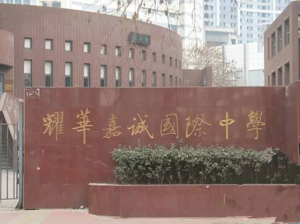 长沙市耀华中学是私立的吗 天津市内六区17所私立中学大比拼，你家小孩上对了吗？