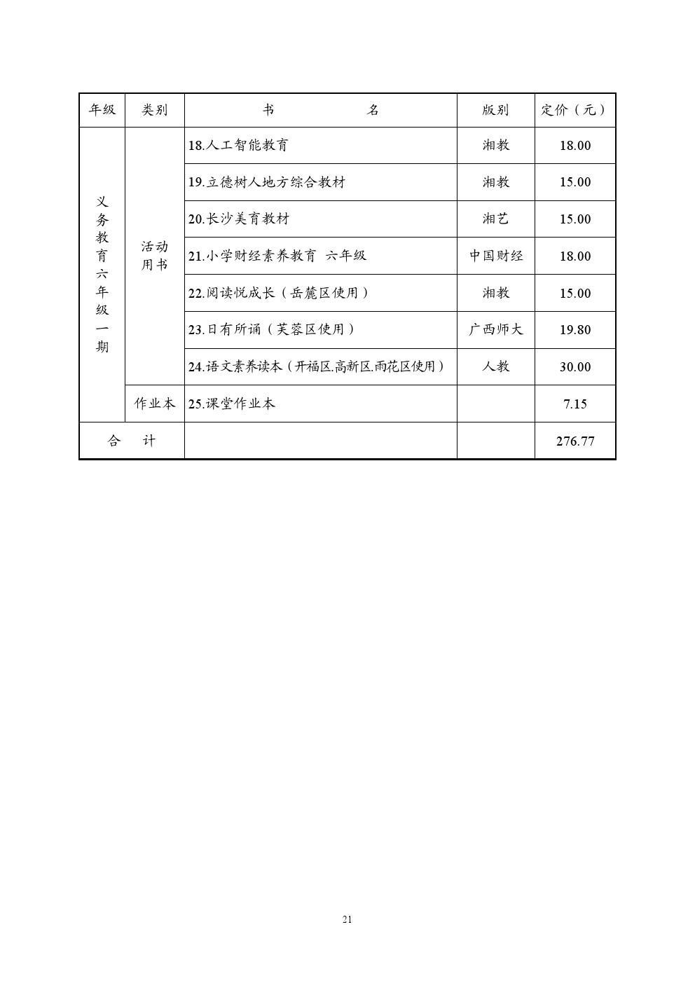 长沙耀华高中学费标准表 长沙2021秋季中小学收费标准出台