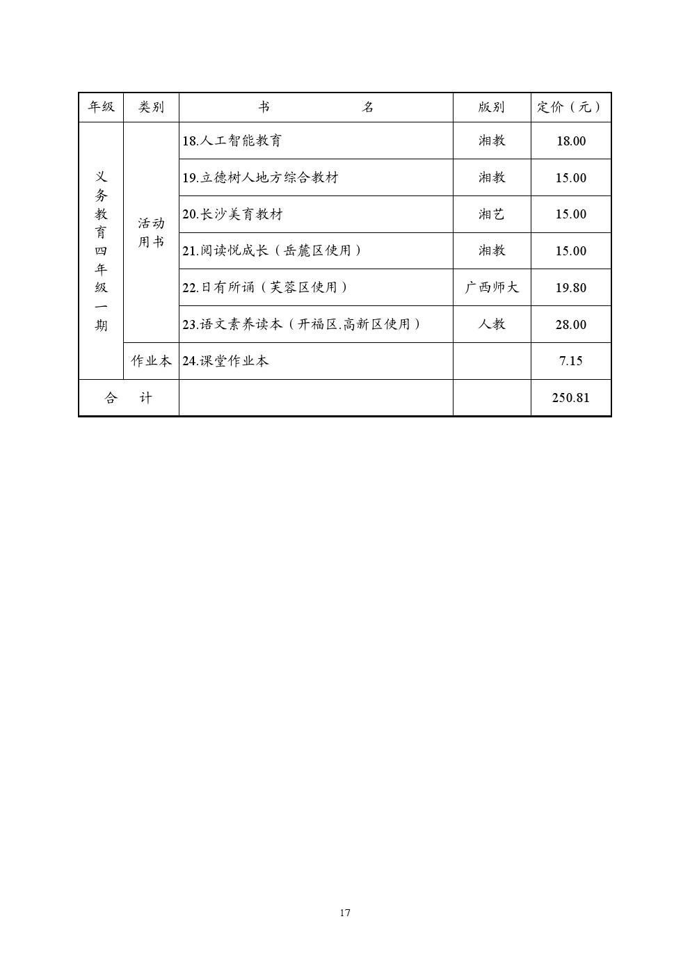 长沙耀华高中学费标准表 长沙2021秋季中小学收费标准出台