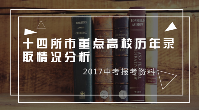 长沙耀华高中学校升学率 2017中考报考资料｜14所市重点高校历年录取情况分析