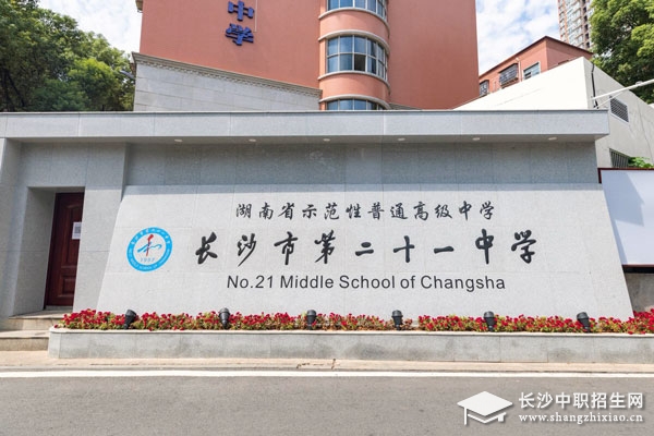 长沙市第二十一中学校门