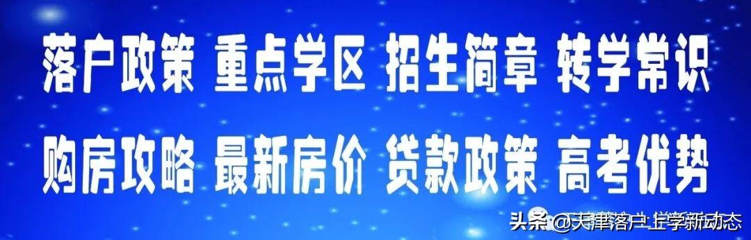 耀华中学长沙 有寄宿吗 天津"市五所"中招信息一览！含分班、住宿招生范围、录取分数线等