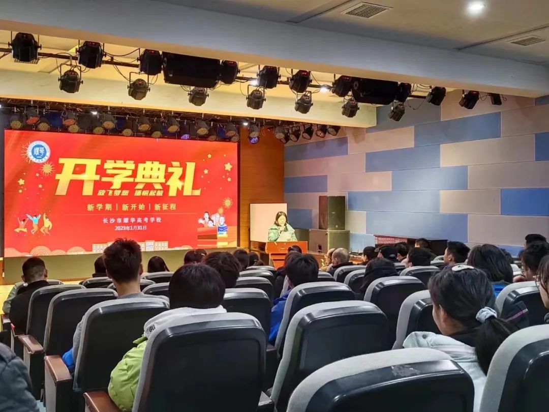 长沙耀华中学开学典礼时间 新学期，新起点，新征程 ——长沙市耀华高考学校举行开学典礼暨表彰大会