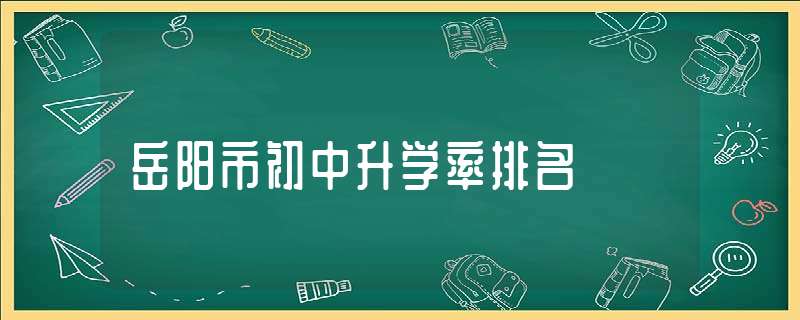 岳阳市初中升学率排名