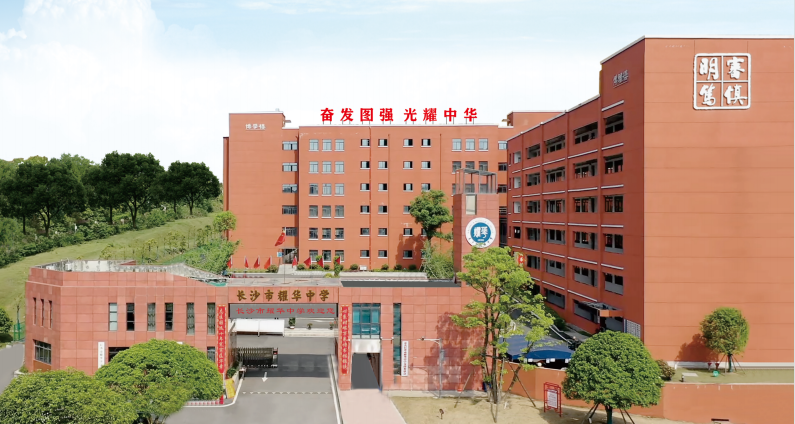 长沙耀华中学有复读班吗 湖南长沙高考复读全日制学校十大排名精选推荐一览