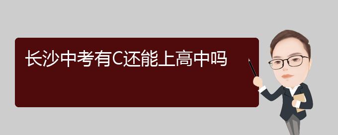 长沙中考有C还能上高中吗