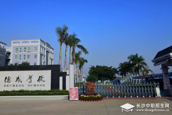 长沙市德成学校校门