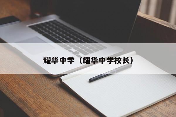 长沙市耀华中学可以寄宿吗 耀华中学（耀华中学校长）