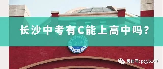 长沙耀华中学是普通高中吗 长沙中考有C还能上高中吗？长沙初中学子想上普高有多难