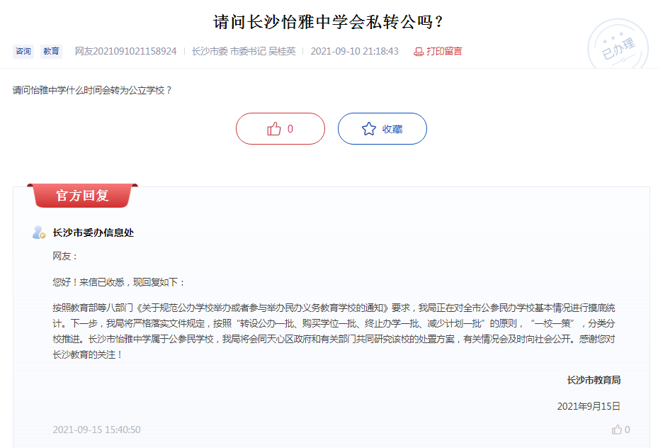 长沙耀华中学是私立学校吗 长沙这类民办要全部转公办！2022年8月前完成！