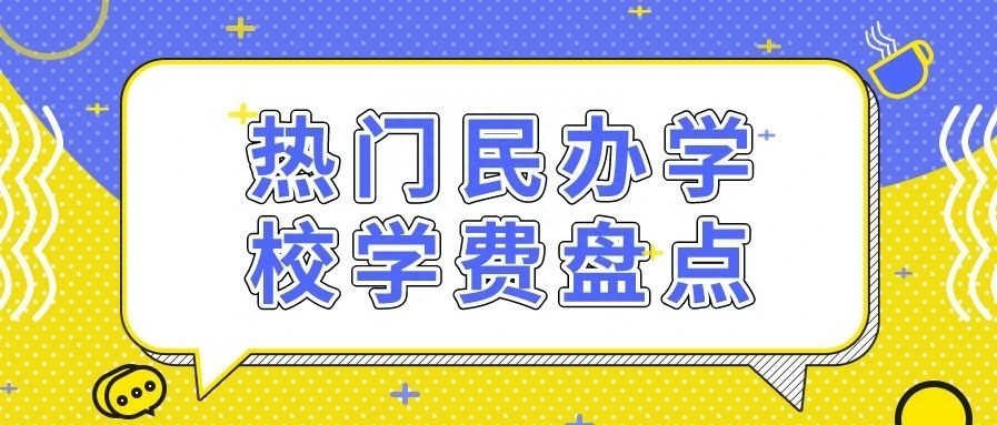 长沙市耀华中学一年学费 学费贵VS教育好，你选哪一个？这12所民办学校学费抢先看