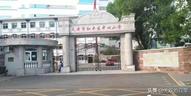 长沙市耀华中学一本率 聊聊天津学区房（和平篇）