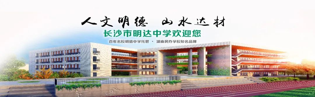 长沙市耀华中学高一招生 长沙市明达中学2021年高一招生简章