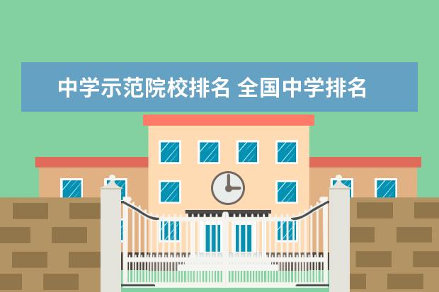 长沙市耀华中学是不是重高 中学示范院校排名 全国中学排名