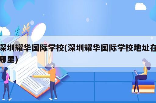 长沙市耀华中学共多少个班 深圳耀华国际学校(深圳耀华国际学校地址在哪里)